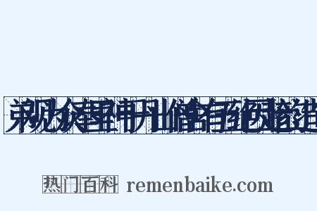 弟观为众奉里神于丹山僧舍有五绝因趁韵造句是什么意思的图片